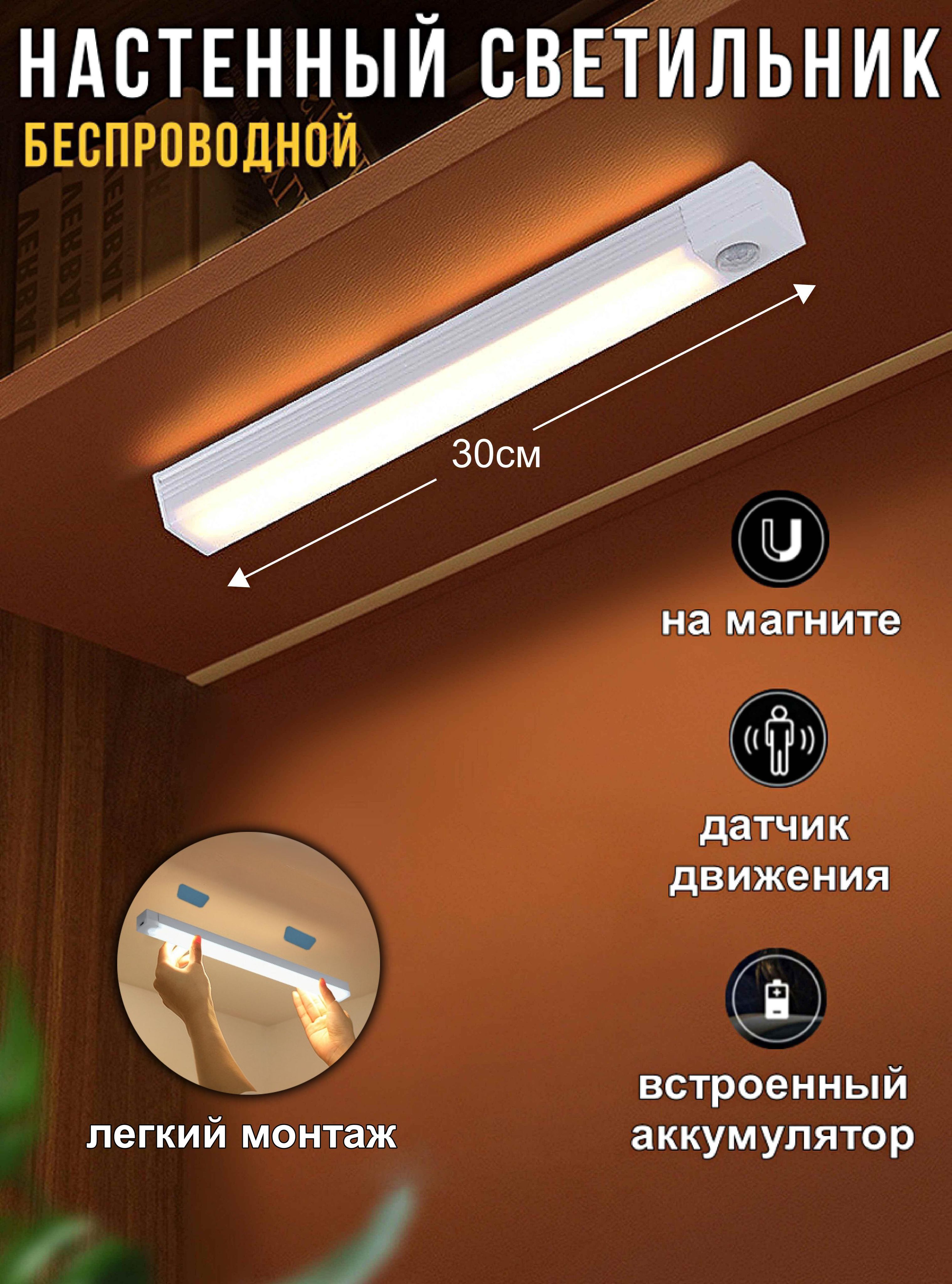 СветильникнастенныйбеспроводнойLEDсветодиодныйсдатчикомдвижения30см.,подсветкадляспальни,длякухни,длязеркала,шкафаигардеробной