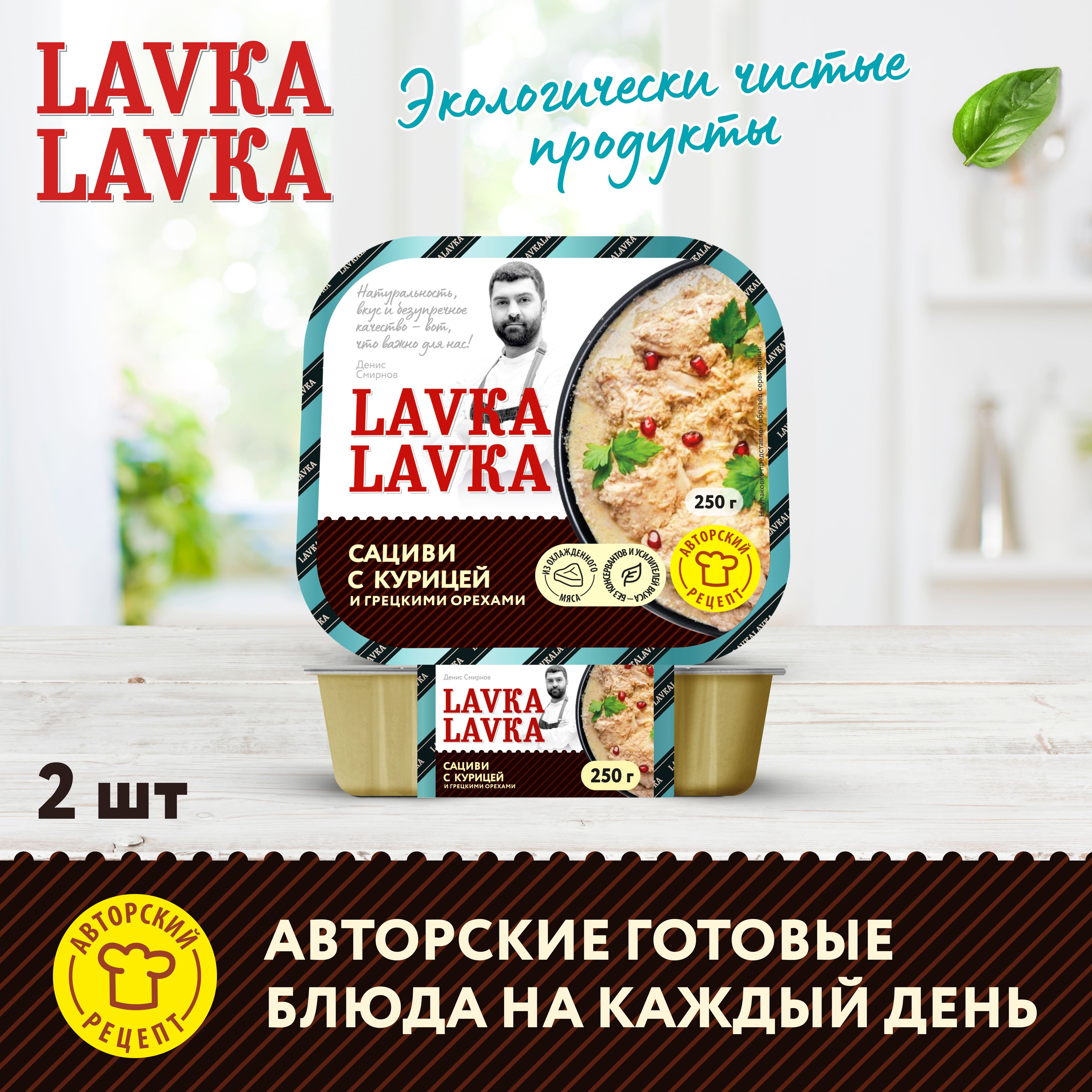 Сациви с курицей и грецкими орехами 2 уп. по 250 гр. (LavkaLavka) - купить  с доставкой по выгодным ценам в интернет-магазине OZON (1263070865)