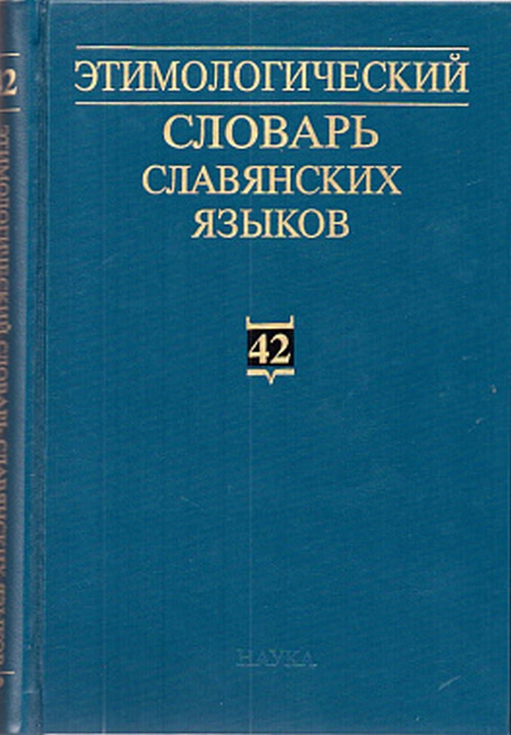 Этимологический словарь старославянского языка. Этимологический словарь книги. Словарь славянских слов. Краткий словарь шести славянских языков.