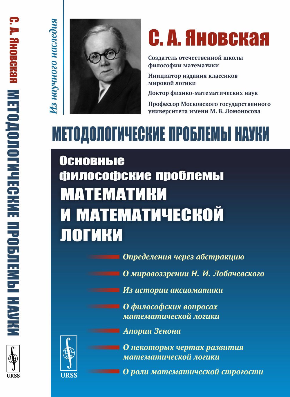 Методологические проблемы науки: Основные философские проблемы математики и математической логики | Яновская Софья Александровна