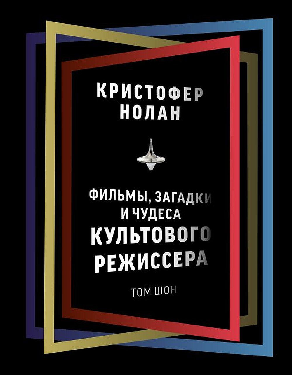 Кристофер Нолан: фильмы, загадки и чудеса культового режиссера - купить с  доставкой по выгодным ценам в интернет-магазине OZON (1263169275)