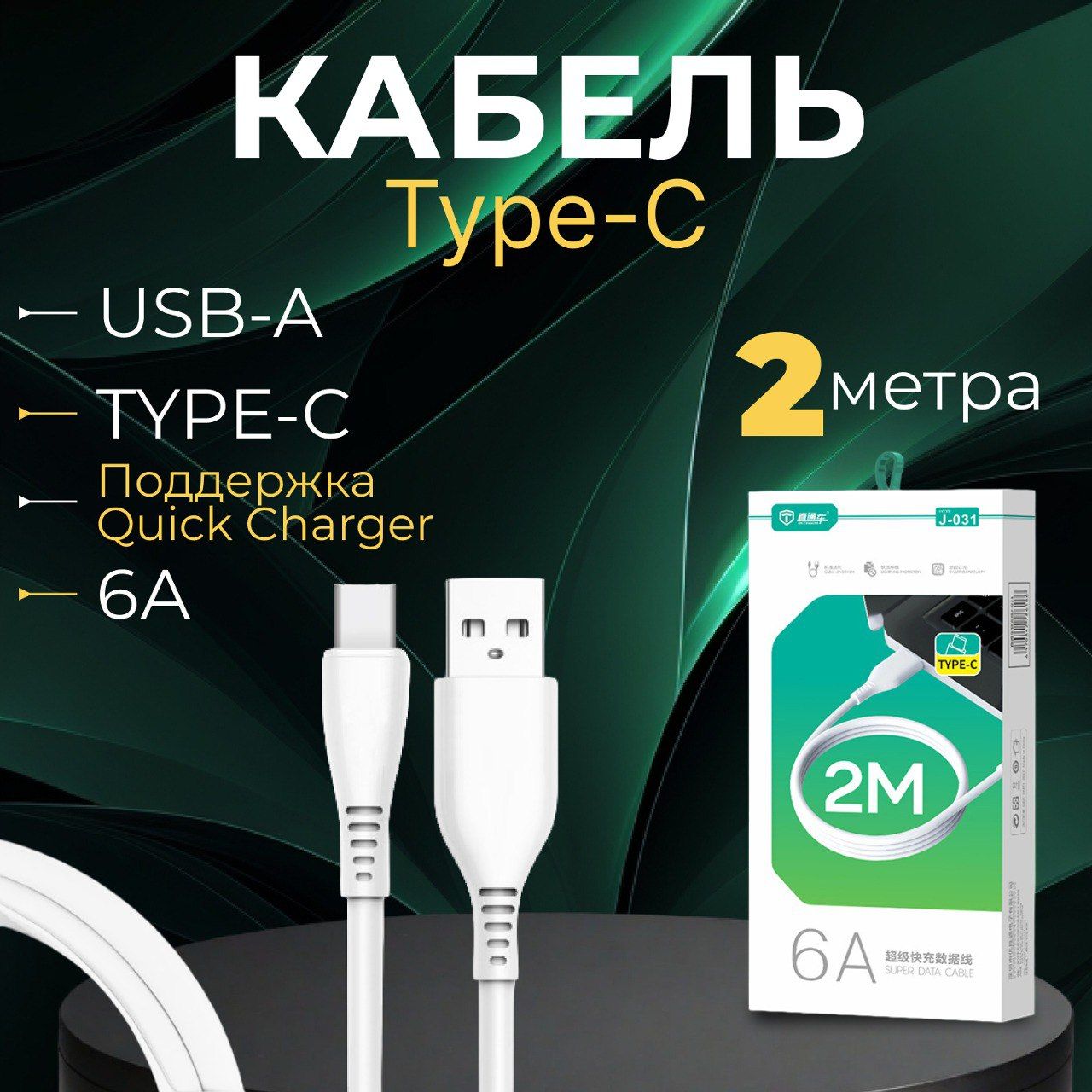 Кабель питания USB 3.0 Type-A/USB Type-C, 2 м, белый