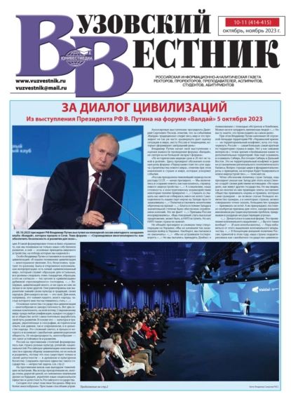 Вузовский вестник No10-11/2023 | Электронная книга