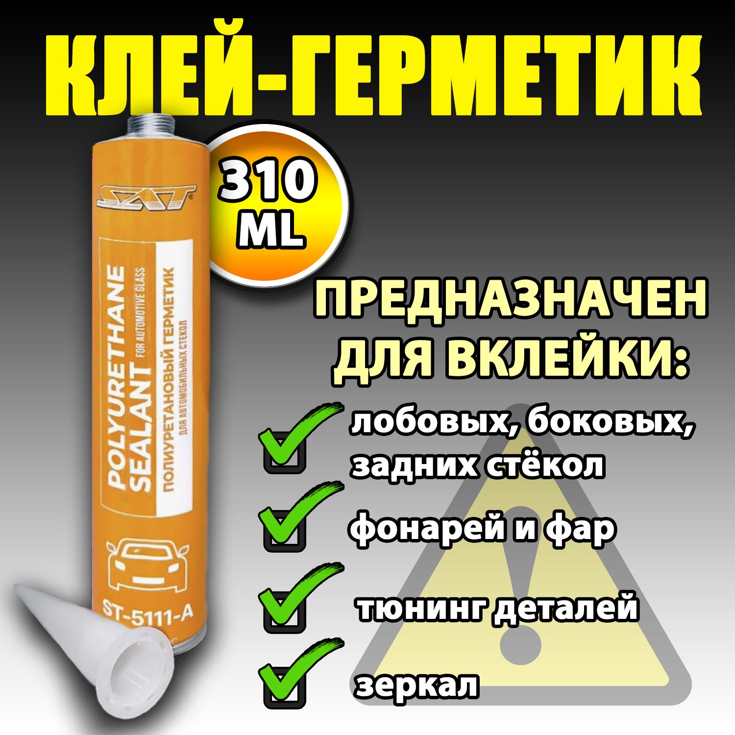 Клей автомобильный для стекол, фар, швов, полиуретановый черный 310 мл.