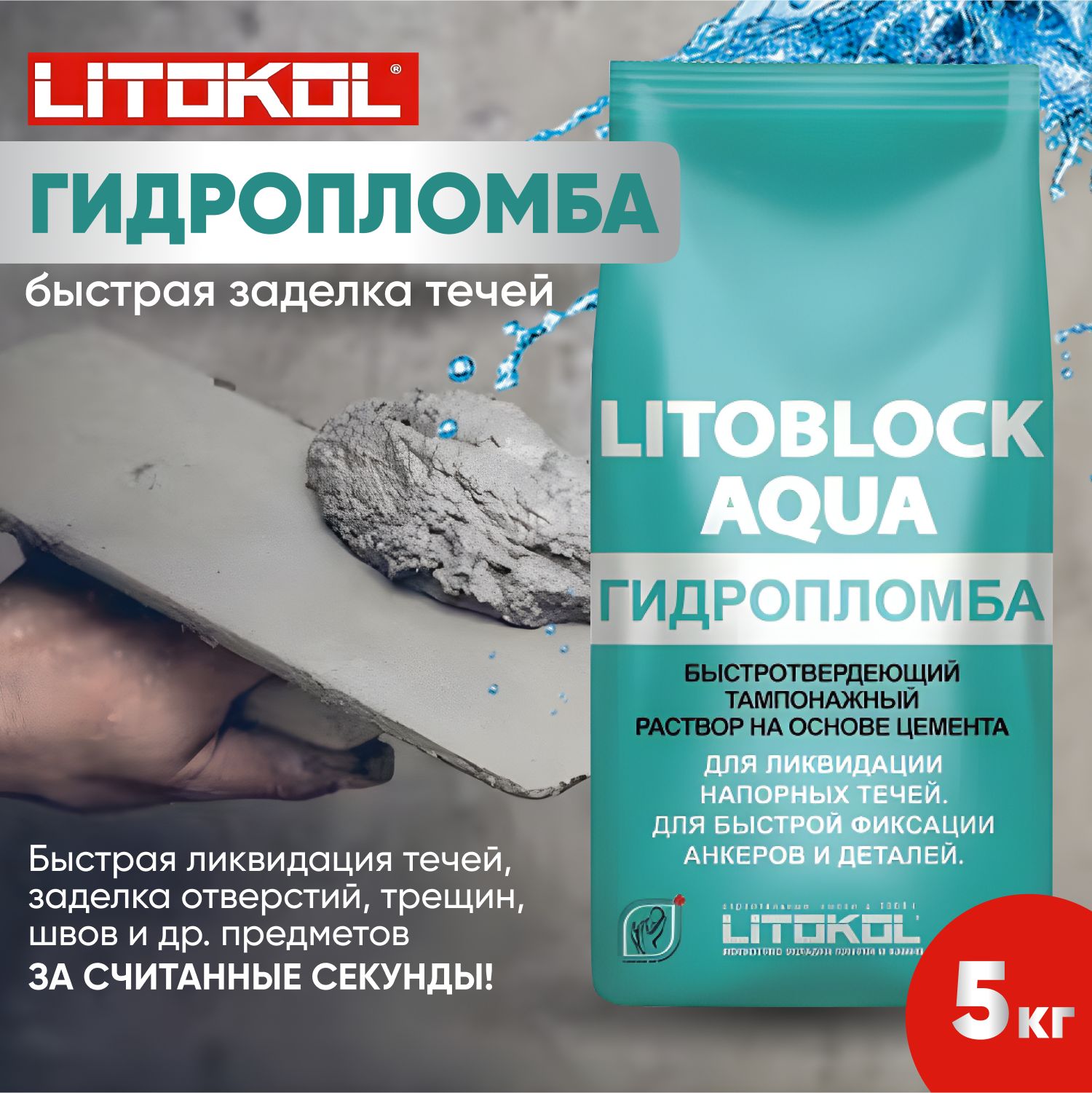 ГидропломбаLITOBLOCKAQUA5кгLitokol