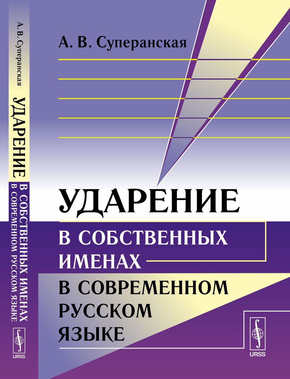 Суперанская русские фамилии. Суперанская. Суперанская а в фото. Название современного русского языка. Книга с ударениями.