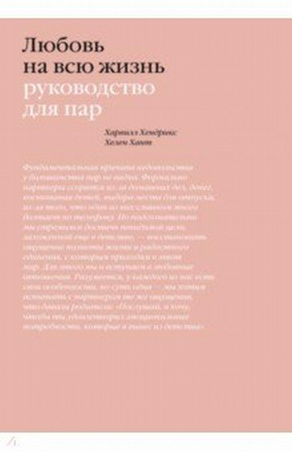 Любовь на всю жизнь. Руководство для пар. Изд.2 - купить с доставкой по  выгодным ценам в интернет-магазине OZON (384708623)