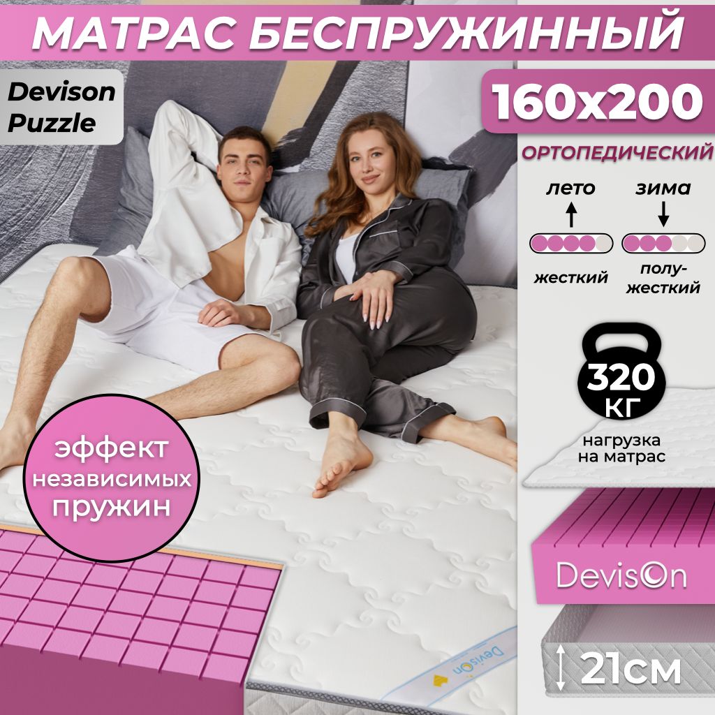 Матрас160х200беспружинныйортопедическийDevisonPuzzle