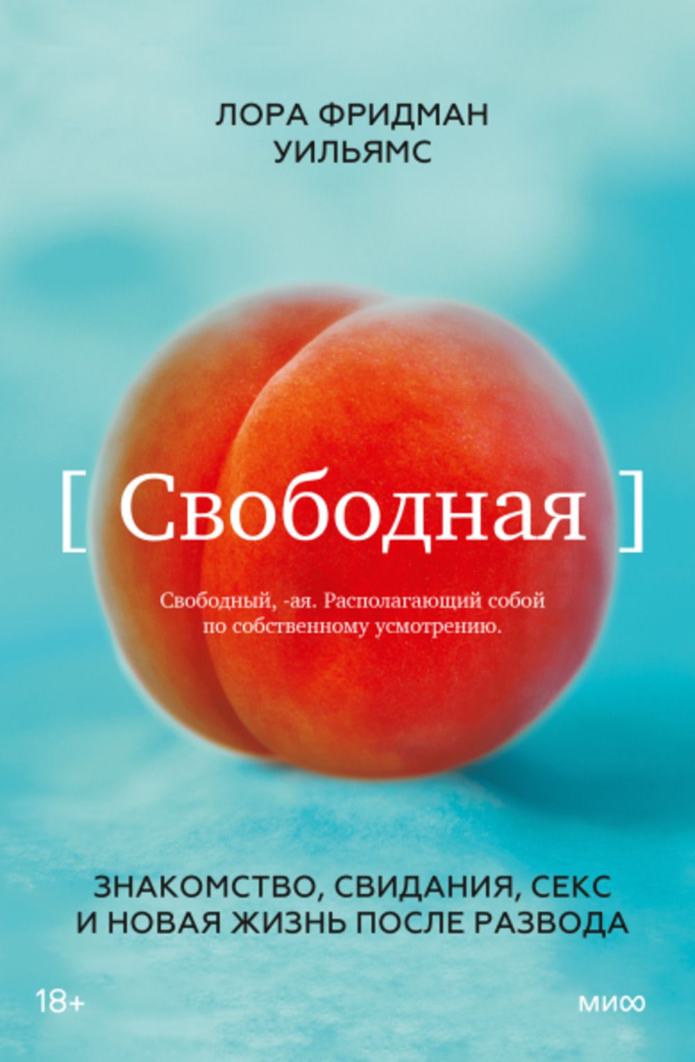 Свободная. Знакомство, свидания, секс и новая жизнь после развода | Уильямс  Лора Фридман - купить с доставкой по выгодным ценам в интернет-магазине  OZON (1264060091)