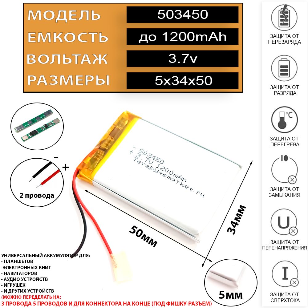 Аккумулятор для навигатора универсальный 3.7v 1200mAh 5x34x50 (Li-Pol батарея подходит для навигаторов ) код акб 503450