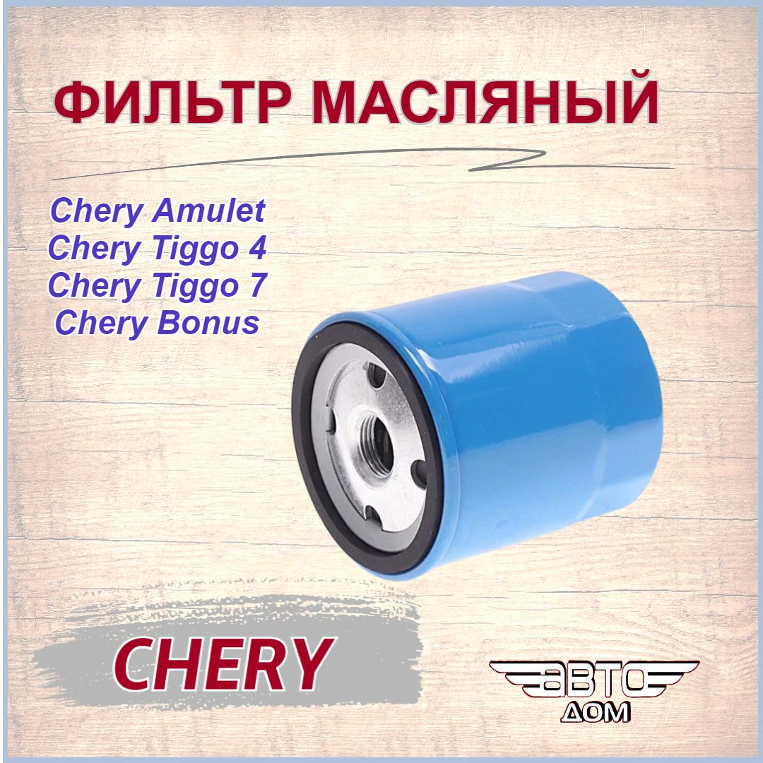 Фильтр масляный chery tiggo