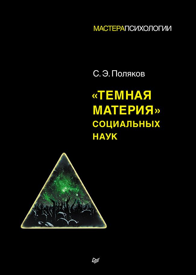 "Темная материя" социальных наук | Поляков Сергей Эрнестович