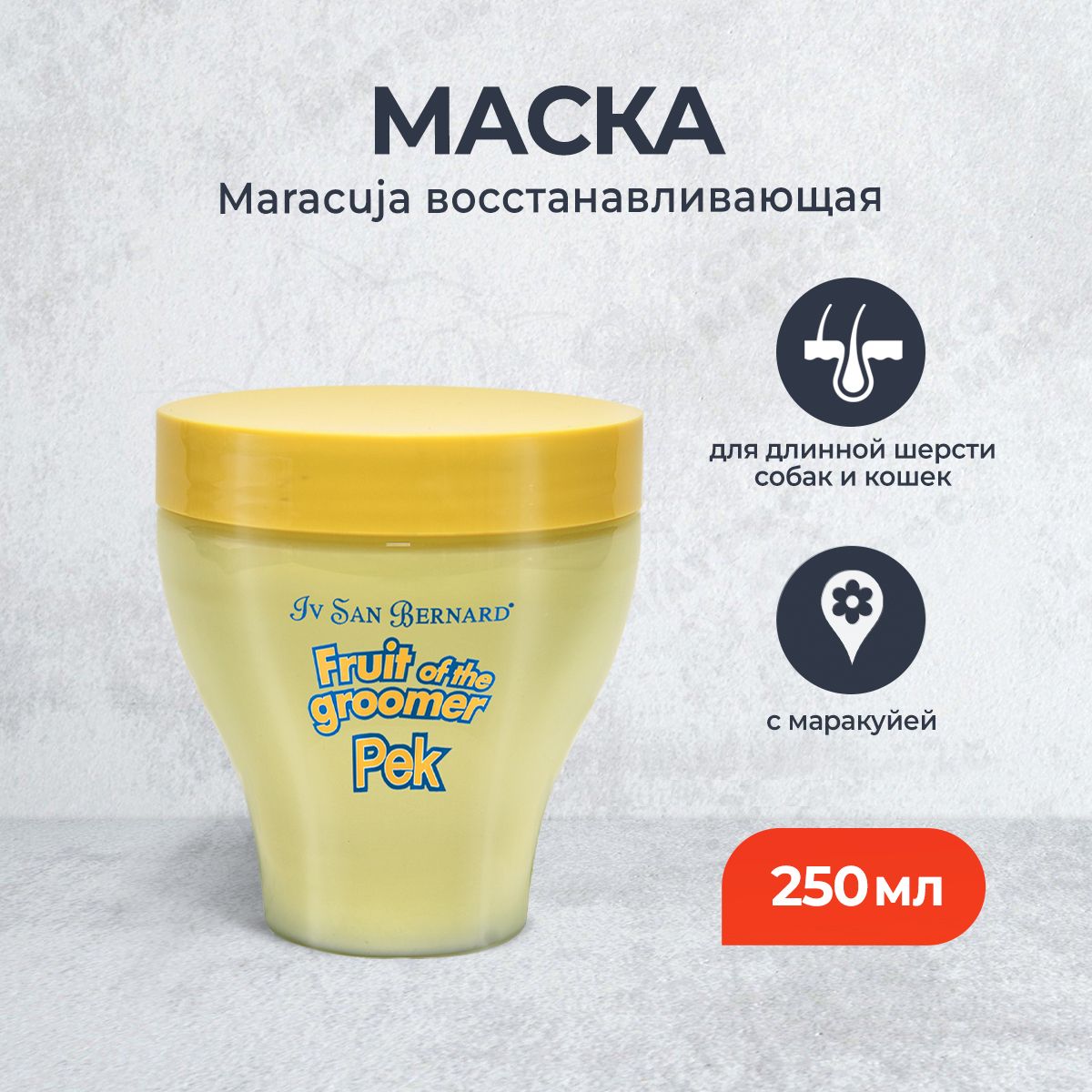 Fruit of the Grommer Maracuja восстанавливающая маска для длинной шерсти с протеинами