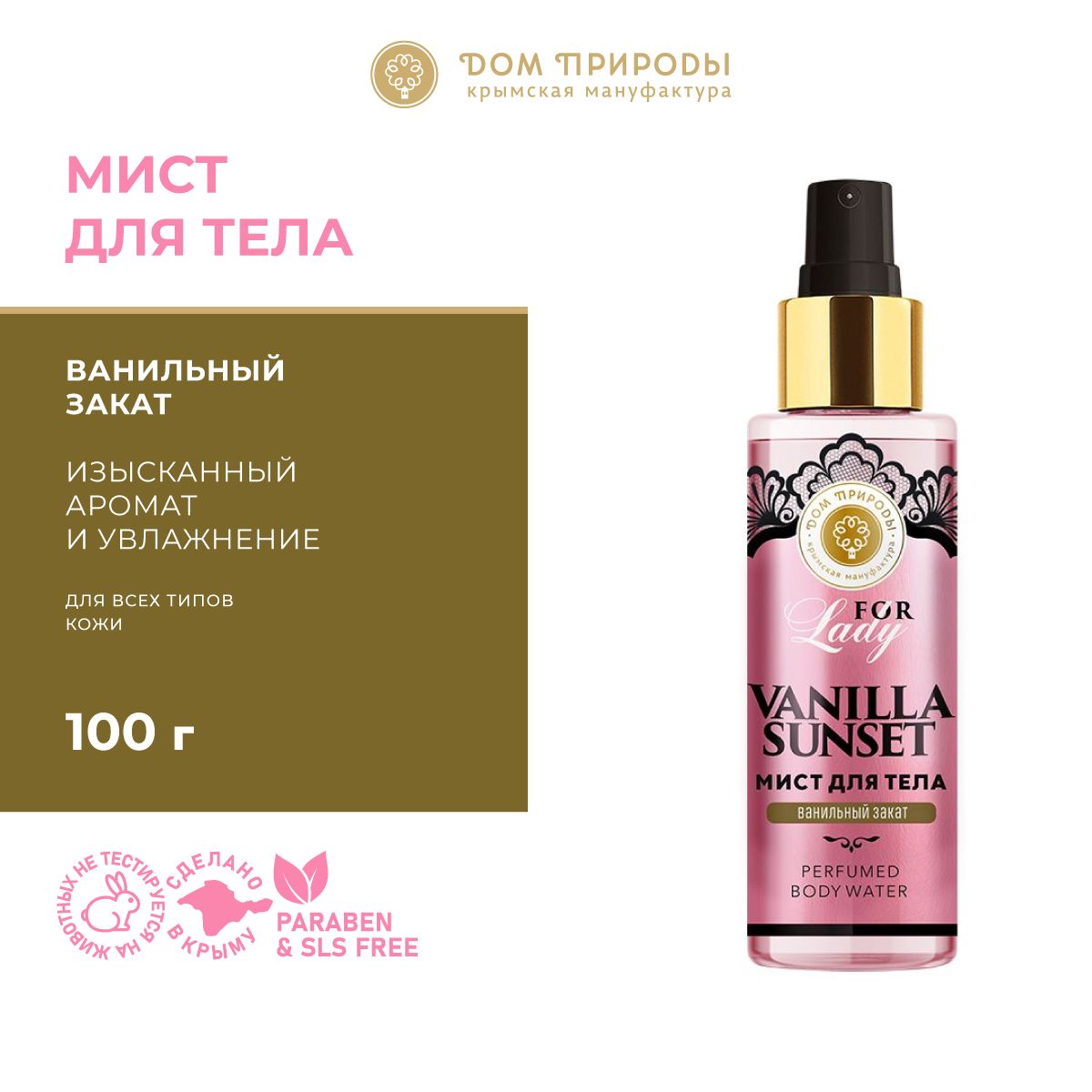 Парфюмированный МИСТ для тела Vanilla Sunset, 100г