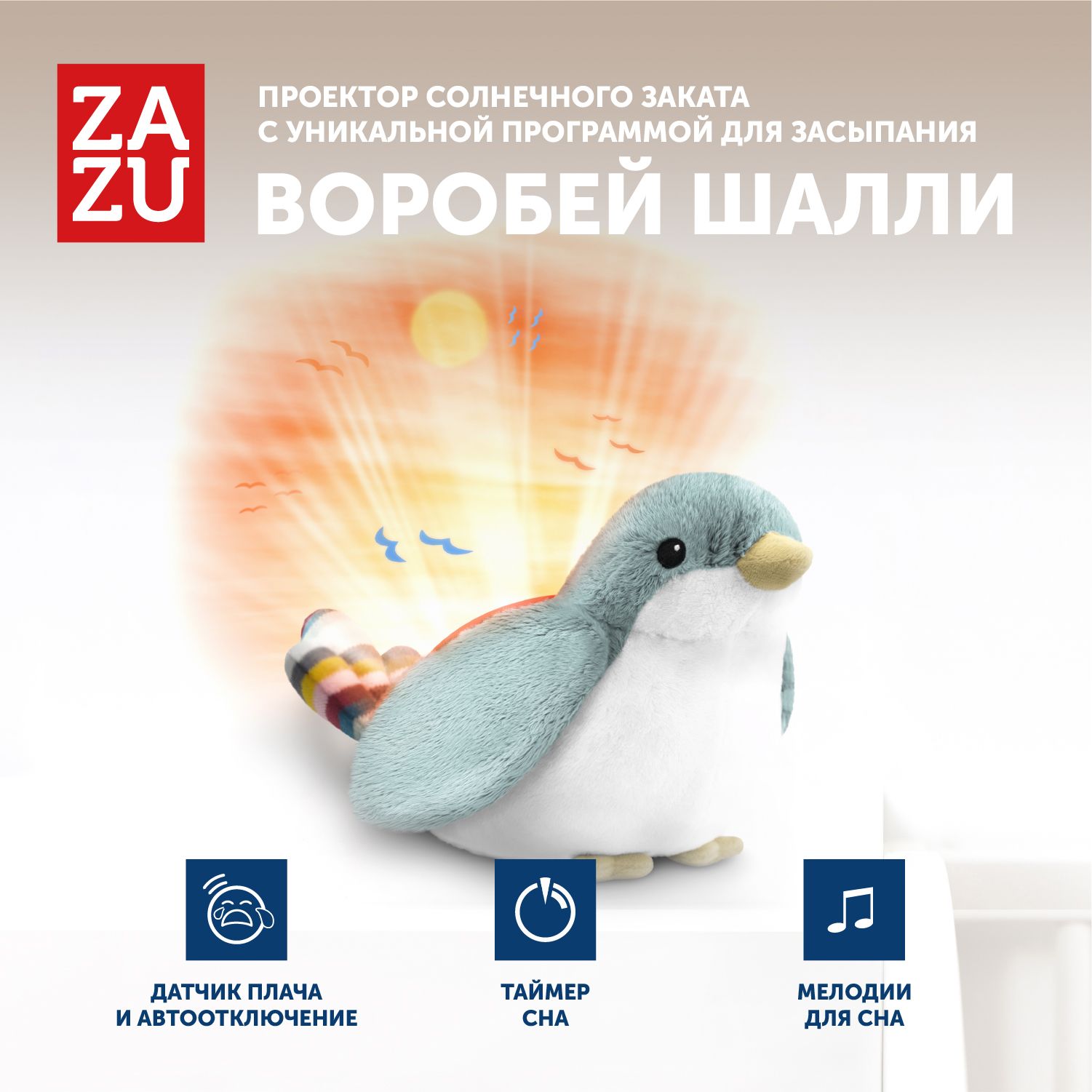 Музыкальная мягкая игрушка проектор ZAZU Воробей Шалли для малышей - купить  с доставкой по выгодным ценам в интернет-магазине OZON (1266752199)