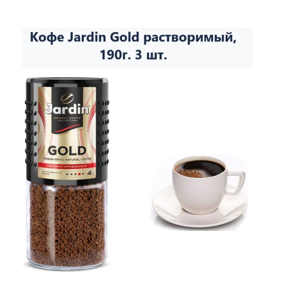 Кофе Jardin Gold растворимый, 190г (3 шт) - купить с доставкой по ...