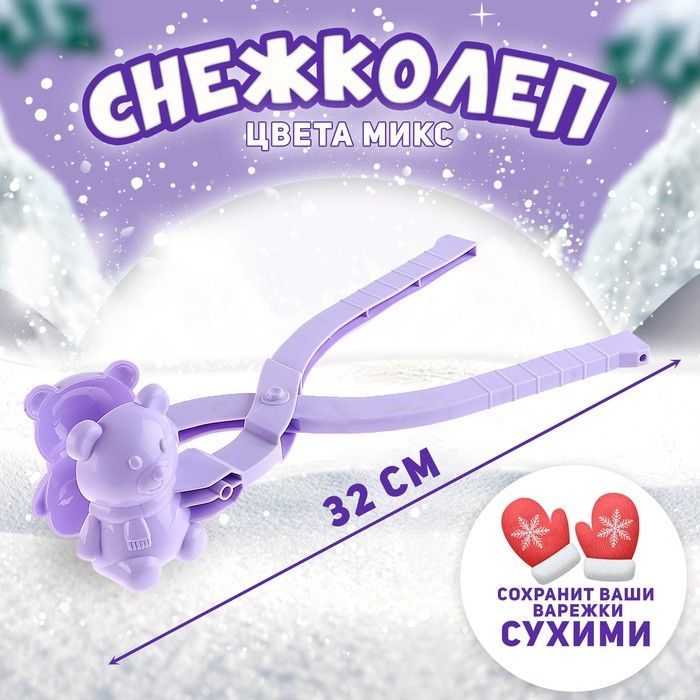 Снежколеп-песколеп Медведь , цвета МИКС