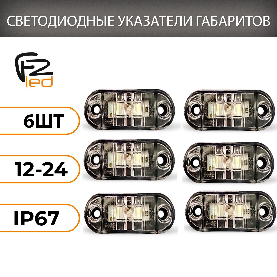 ФонарьгабаритныйFONARILED,светодиодныйуказательгабаритов,SMD,белый12-24V6шт