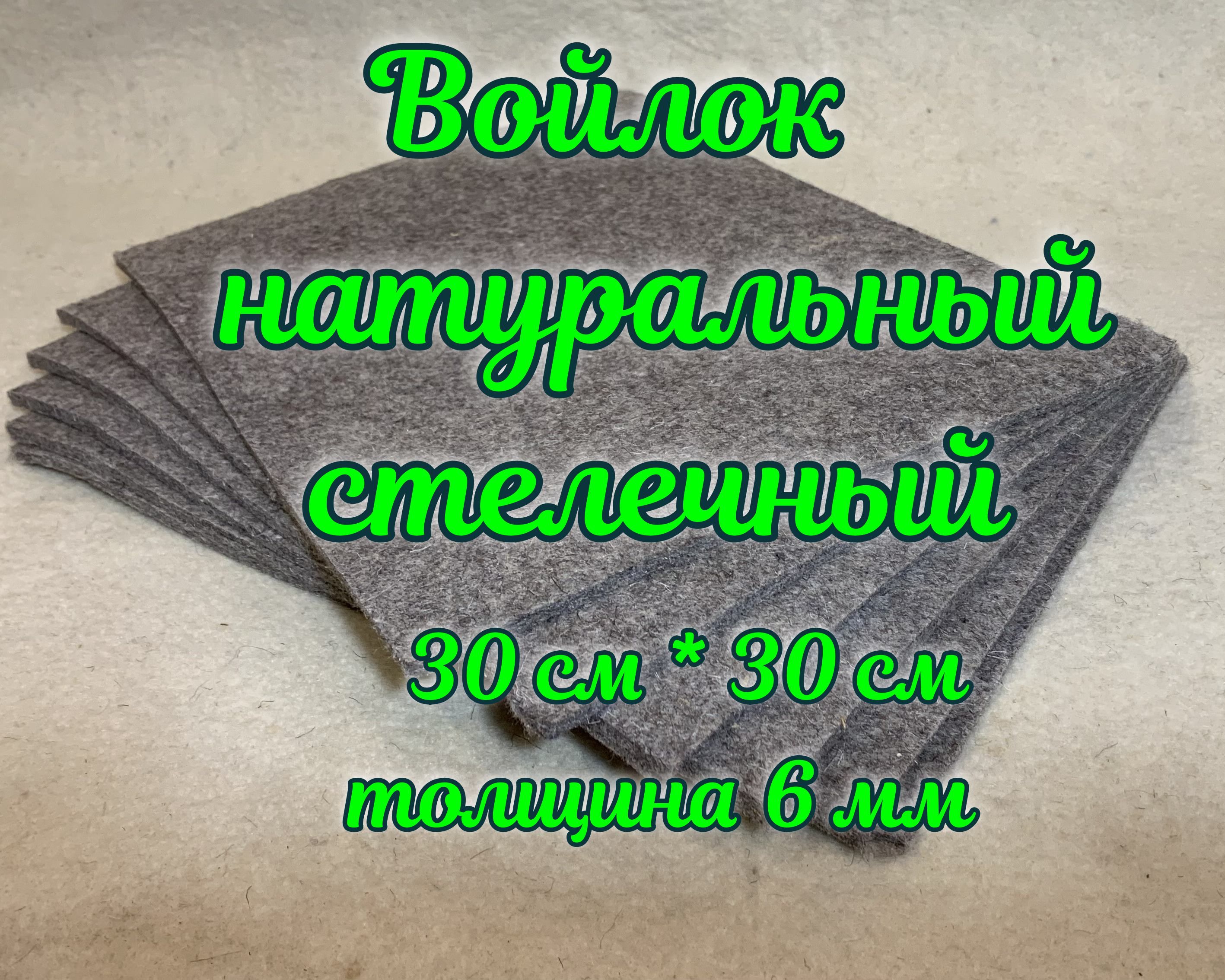 Войлокнатуральныйдлястелекиподошв,размером30см*30см,толщиной6мм,плотный,неокрашенный1шт.