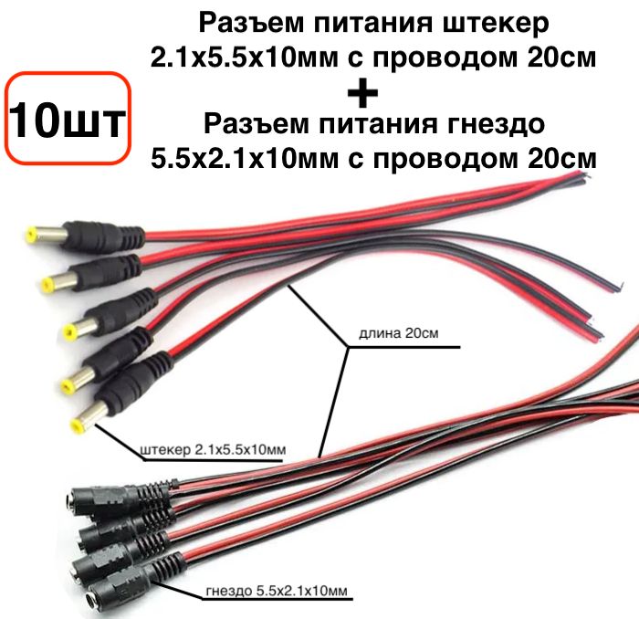 10шт!РазъемпитанияDCштекер(папа)2.1х5.5x10мм(5шт)иРазъемпитанияDCгнездо(мама)5.5x2.1х10мм(5шт)спроводом20см