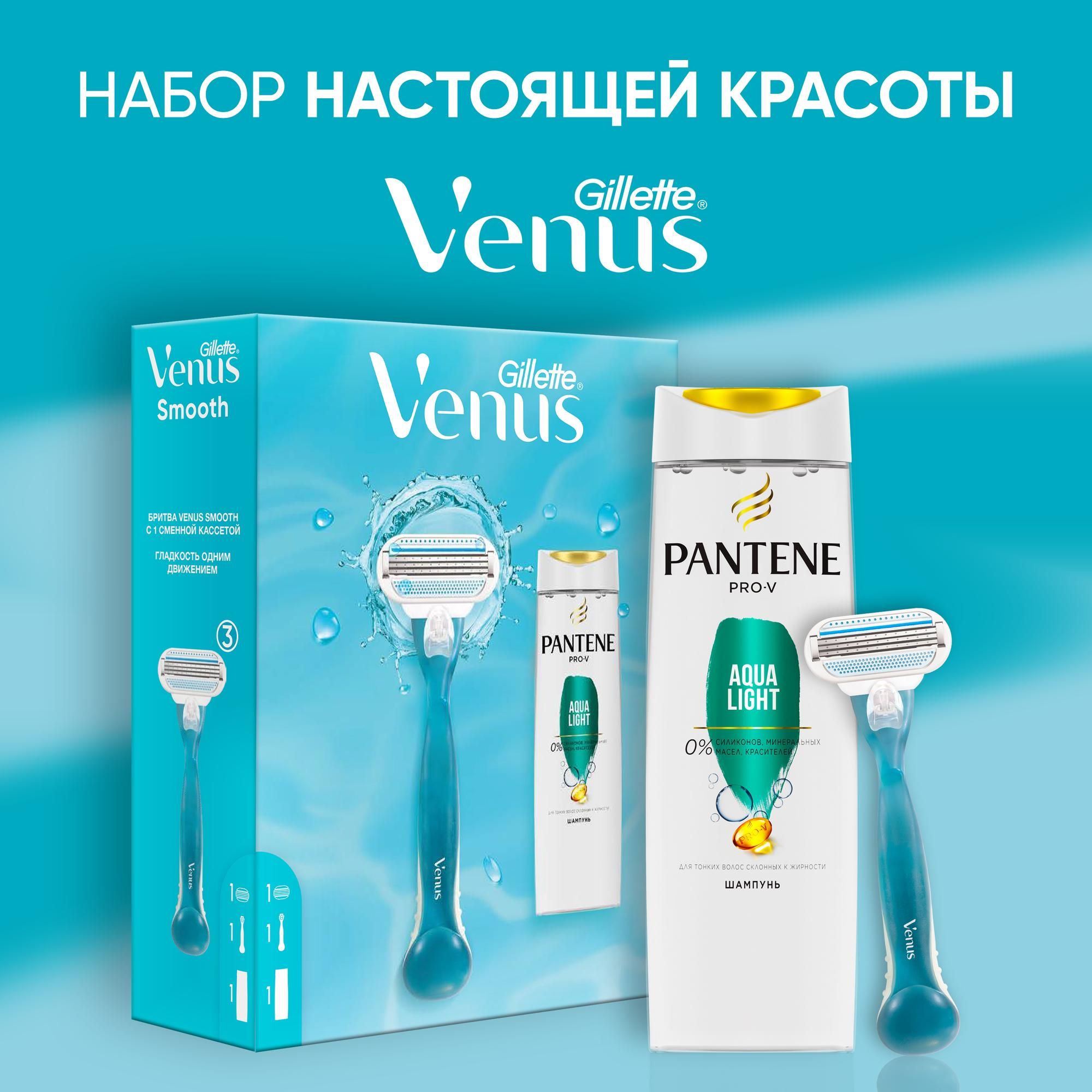 Набор Venus для бритья для настоящей красоты: бритва женская Smooth с 1 сменной кассетой и шампунем Pantene Pro-V Aqua Light 250мл