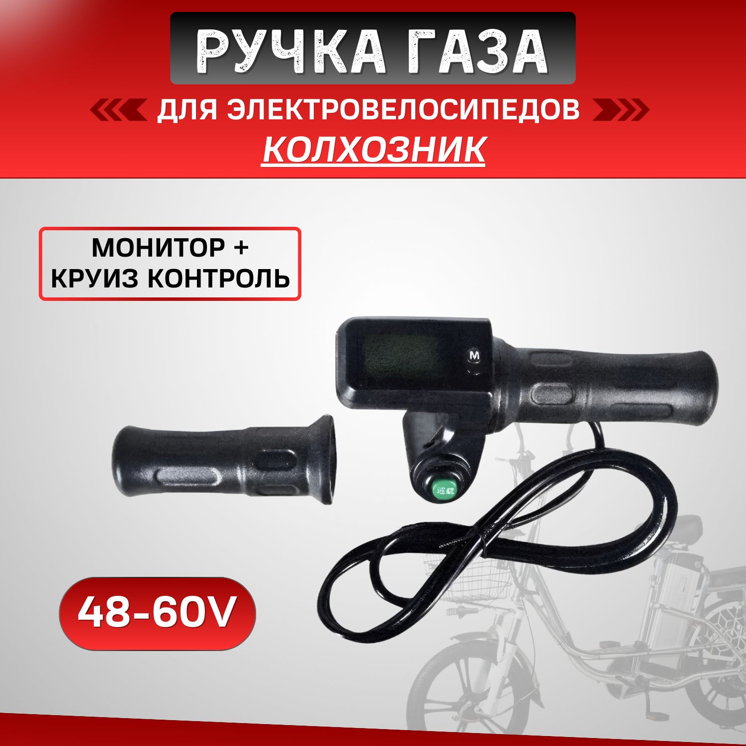 Ручка газа 48-60V для электровелосипедов (колхозник) (монитор + круиз)