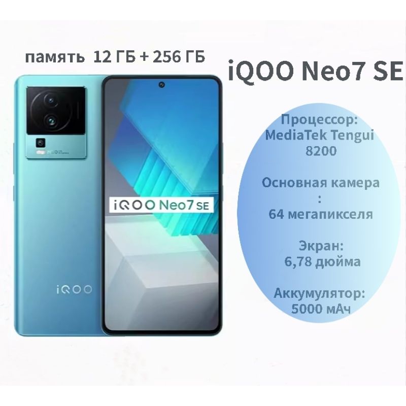 IQOOСмартфонiQOONeo7SE/Телефонсподдержкой5G/64-мегапиксельнаяосновнаякамера/NFC/поддержкарусскогоязыка12/256ГБ,синий