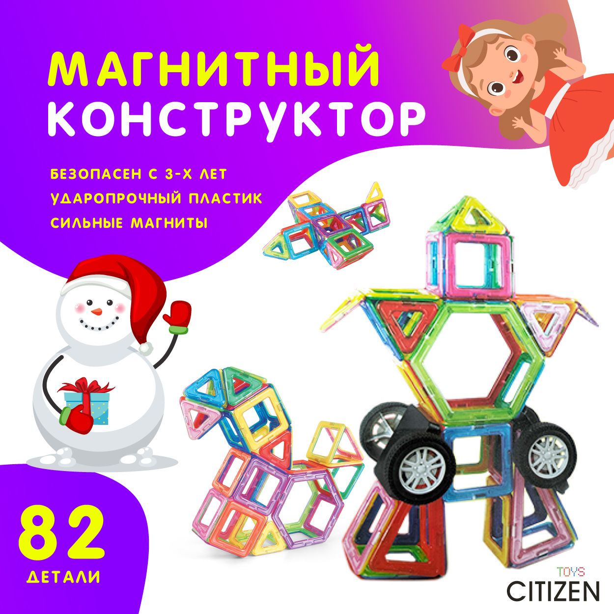 Магнитный конструктор CITIZEN 82 элемента / Для детей от 3 лет, усиленные  магниты / - купить с доставкой по выгодным ценам в интернет-магазине OZON  (894902398)