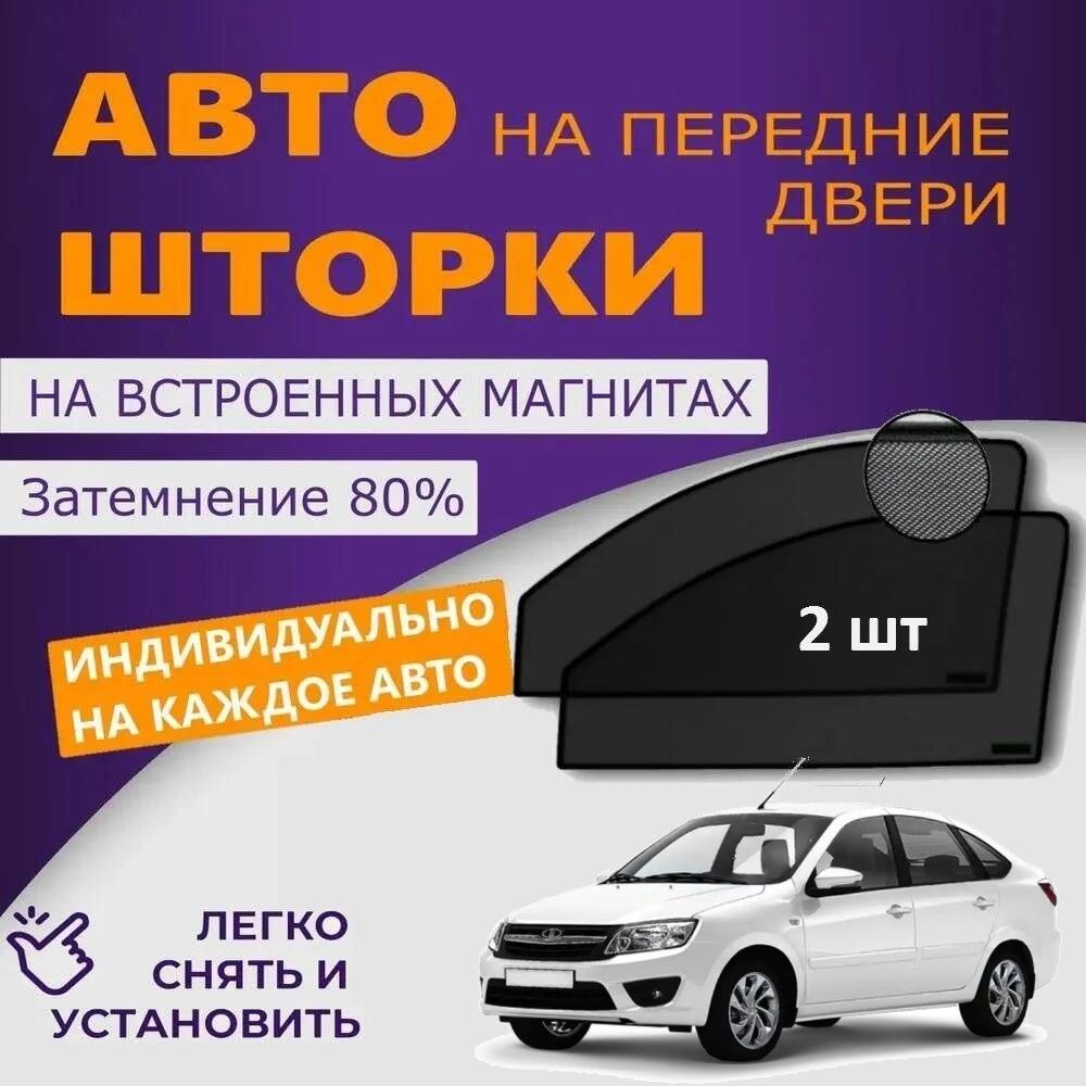 Шторка солнцезащитная Авто Look LADA (ВАЗ) Granta, Kalina (60х - купить по  доступным ценам в интернет-магазине OZON (1255509240)