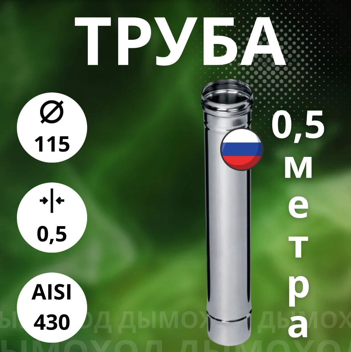 Труба моно 0,5 метра,/ 0,5 мм,(Aisi-430) D-115