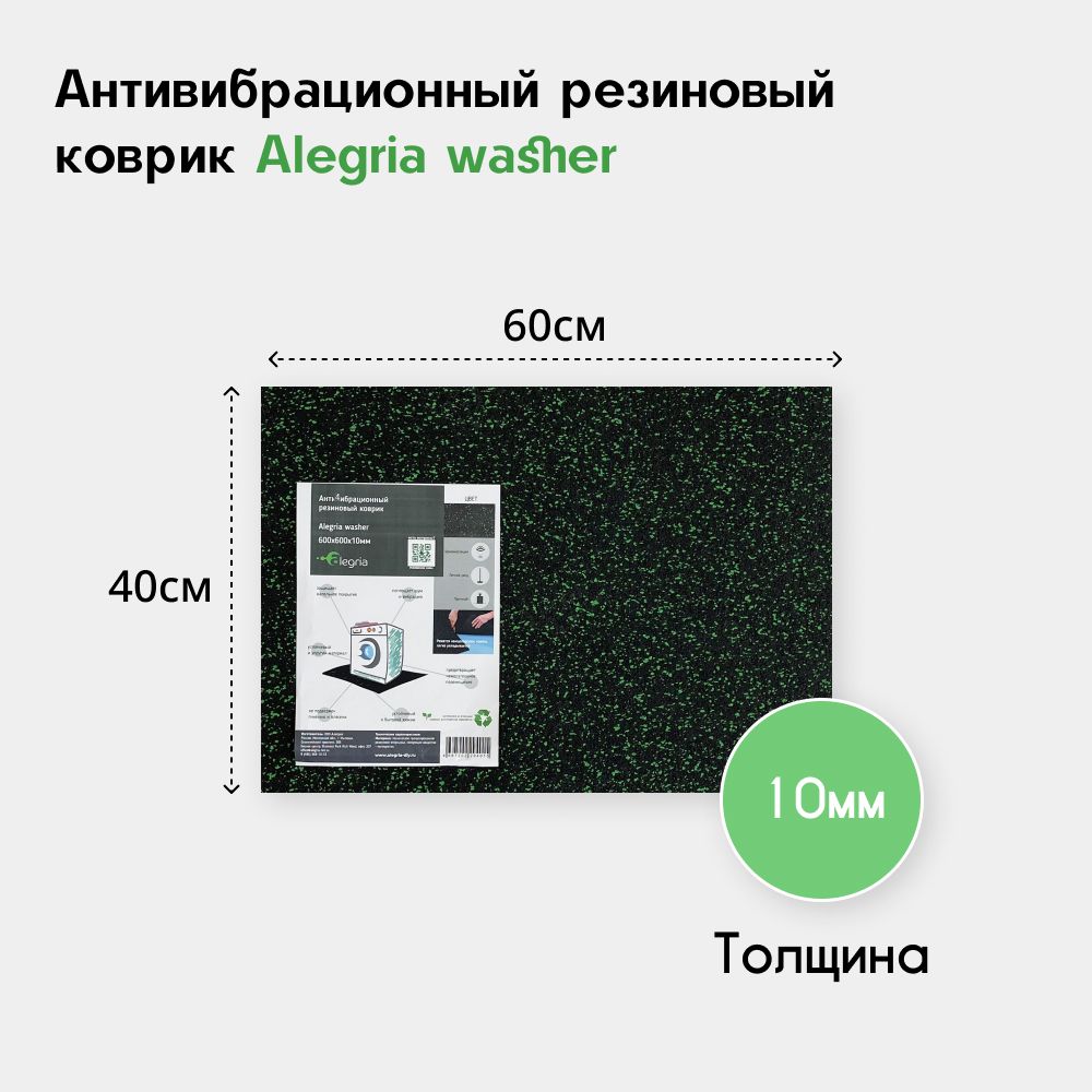 Антивибрационный резиновый коврик под стиральную машинку Alegria washer 600x400x10мм