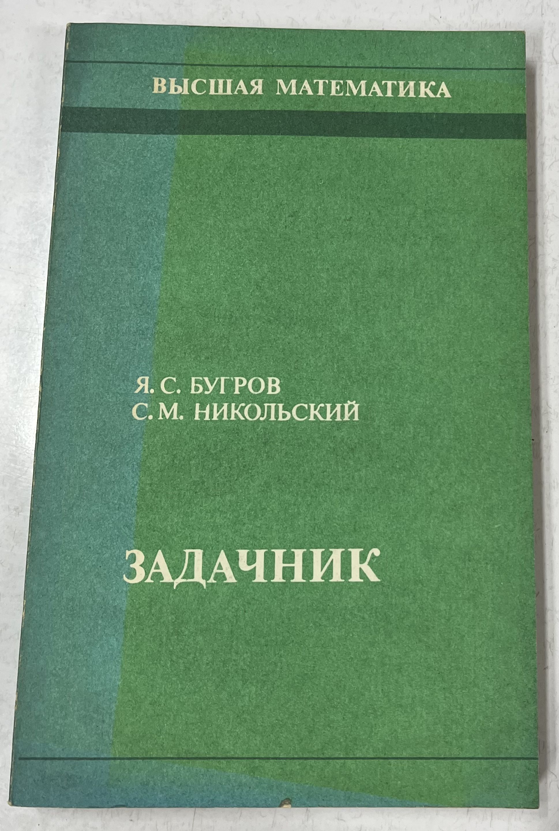 Высшая математика. Задачник | Бугров Яков Степанович, Никольский Сергей  Михайлович