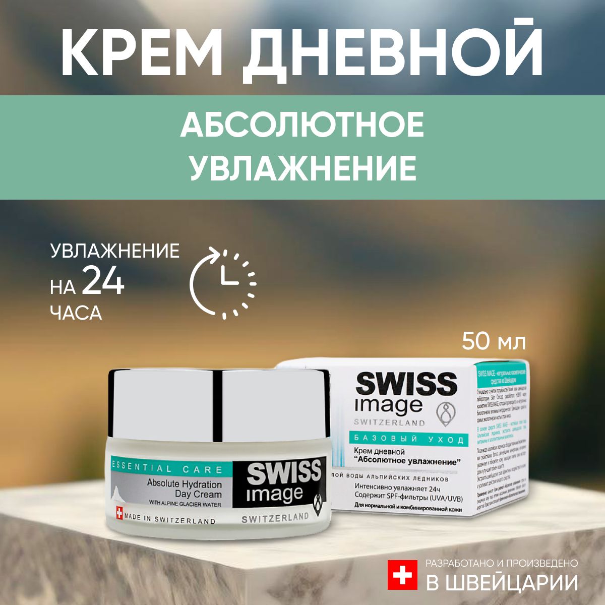 Крем дневной swiss image. Swiss image косметика.