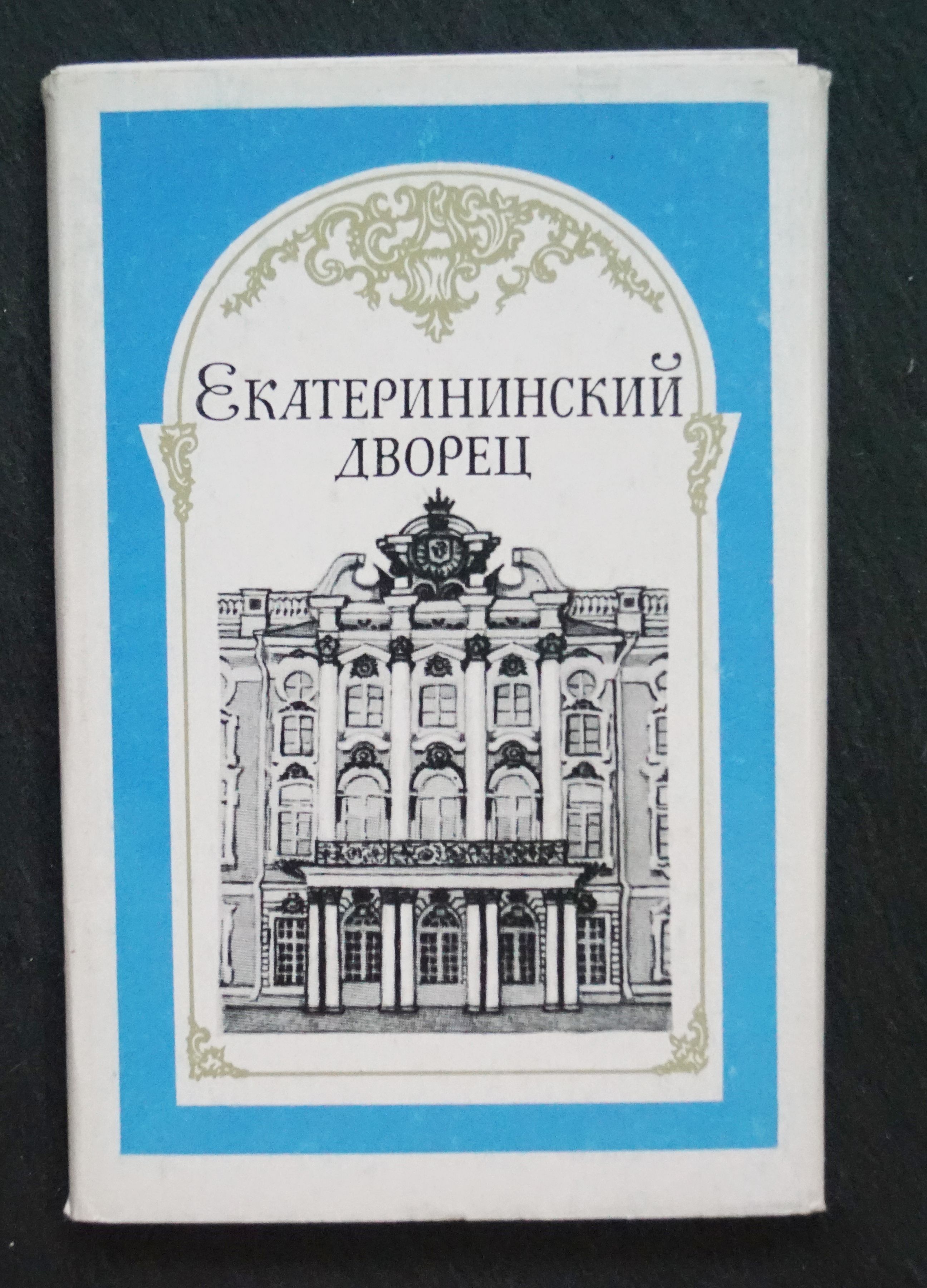 Набор из 15 открыток "Пушкин. Екатерининский дворец". СССР, 1987