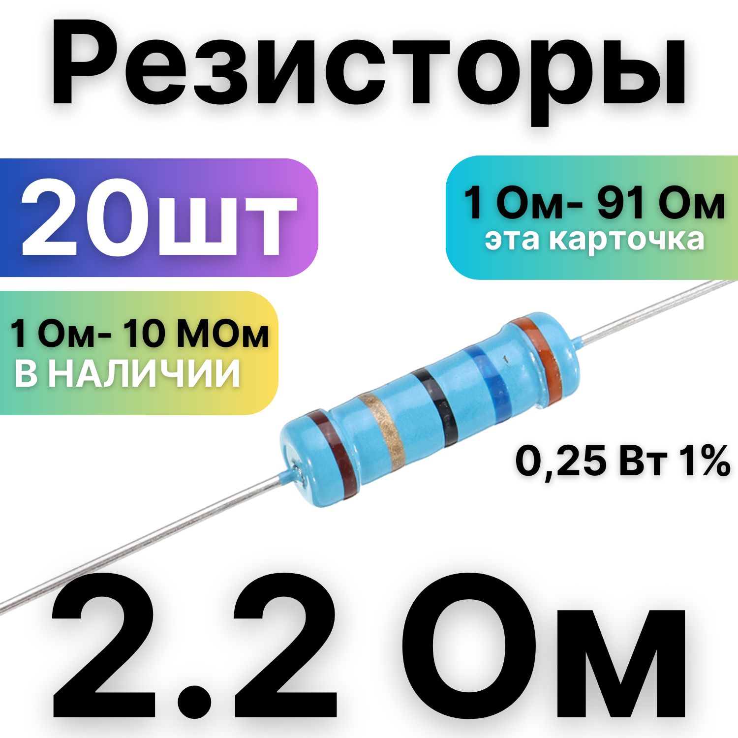 Резистор2.2Ом,1/4Вт,1%металлоплёночный,20шт