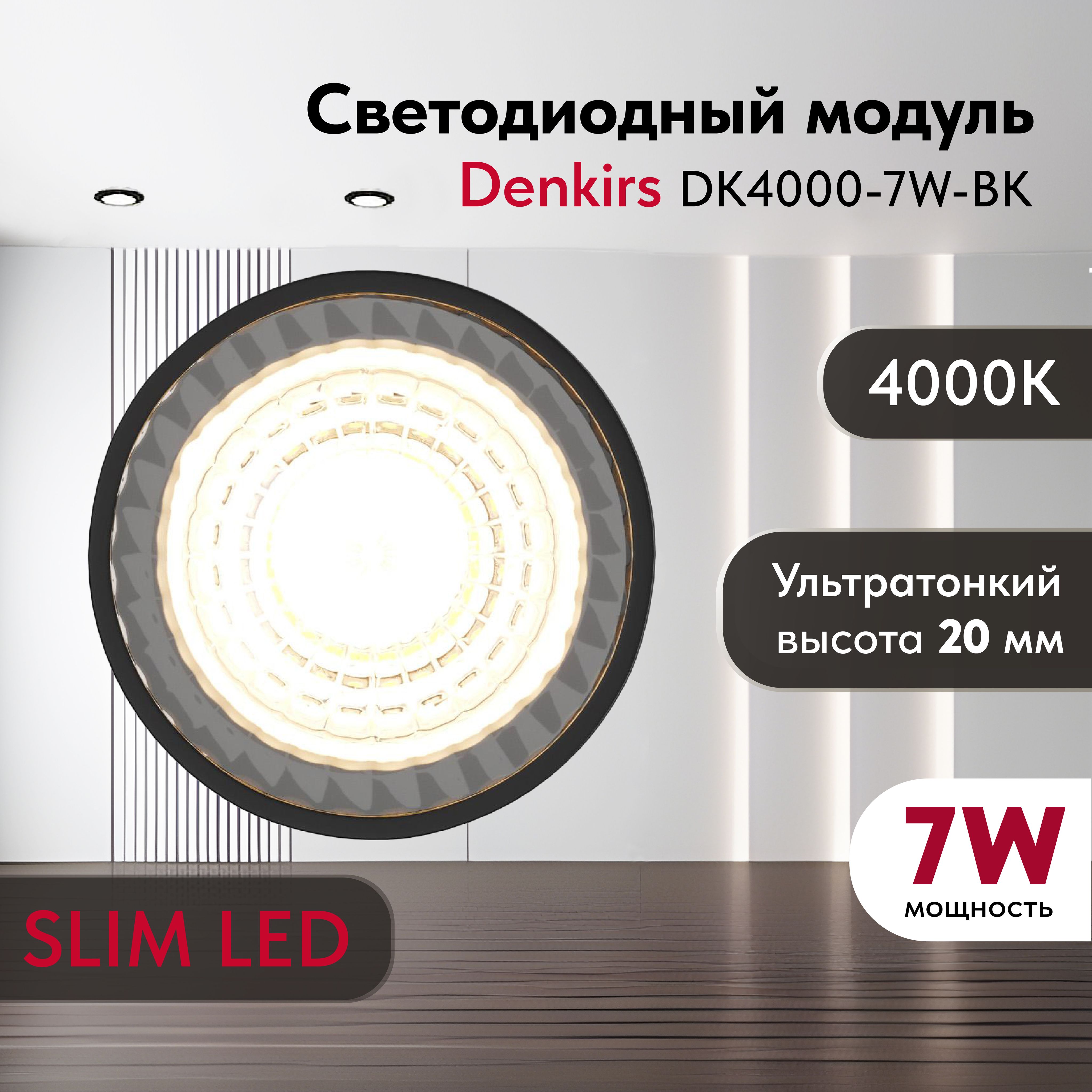 СветодиодныймодульDENKIRSDK4000-7W-BKSLIMLEDчерный,керамическийкорпус