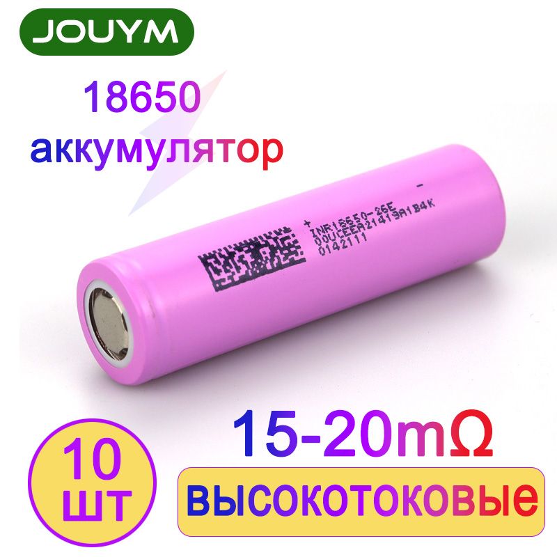 JOUYMАккумуляторнаябатарейка18650,3,7В,2600мАч,10шт