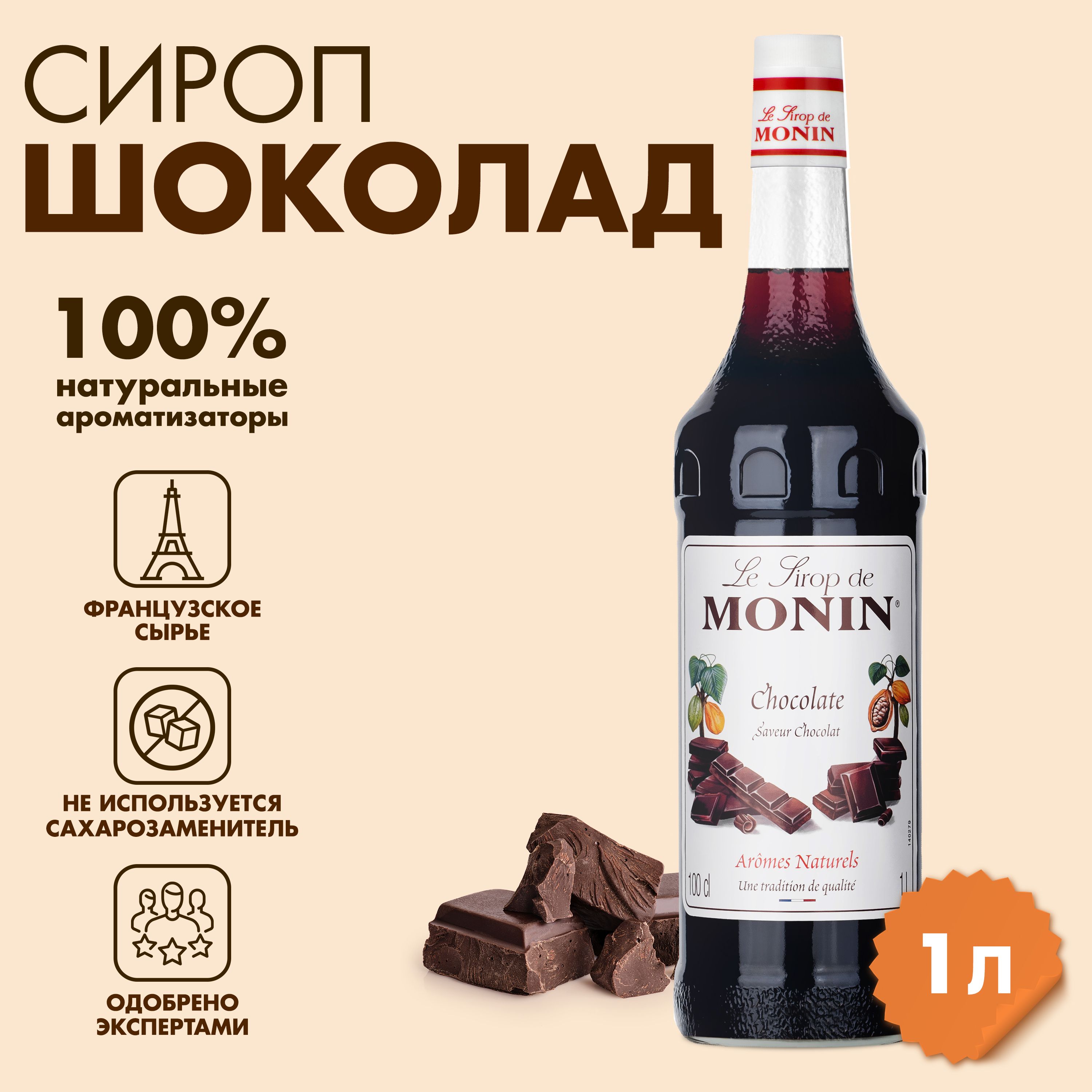 Сироп Monin Шоколад, 1 л