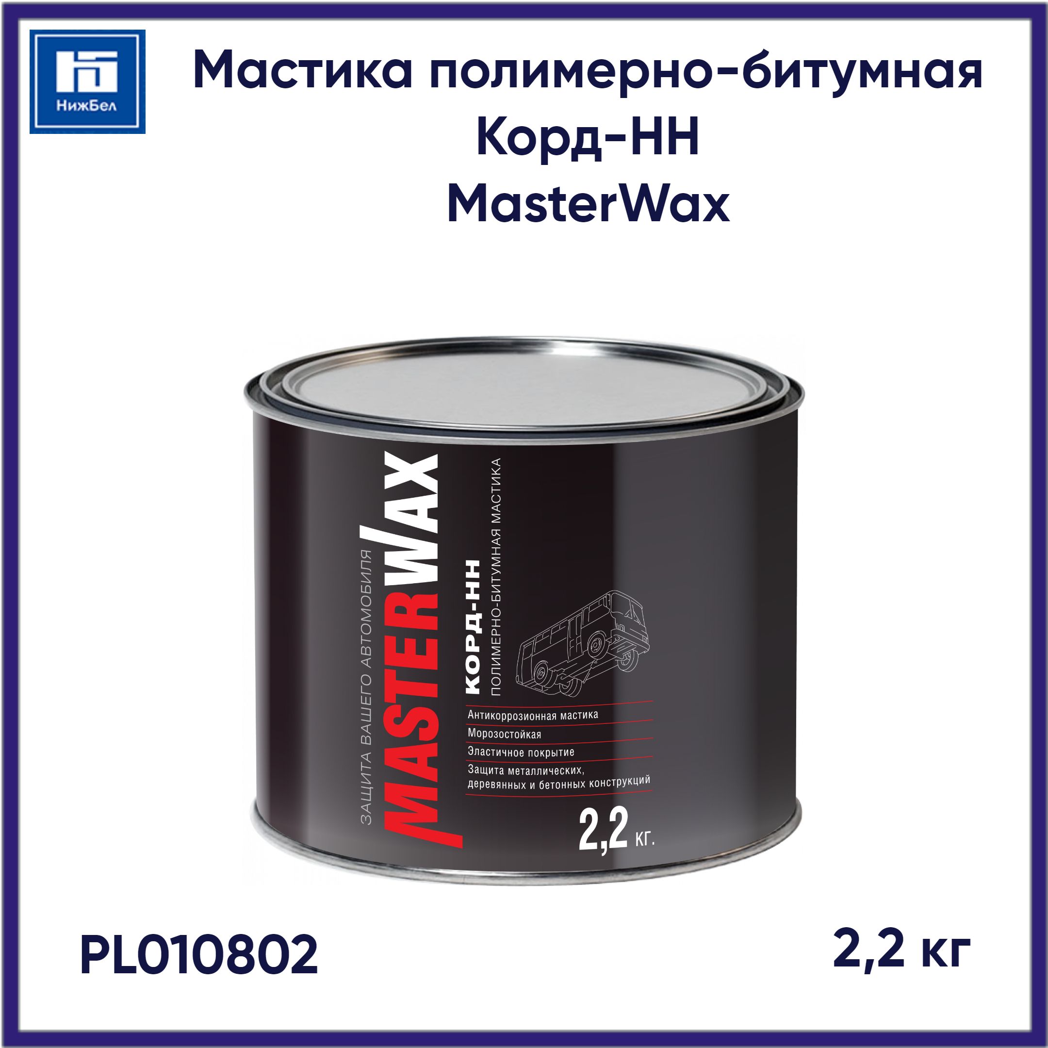 Мастикаполимерно-битумнаяКорд-НН(2,2кг)MasterWaxPL010802