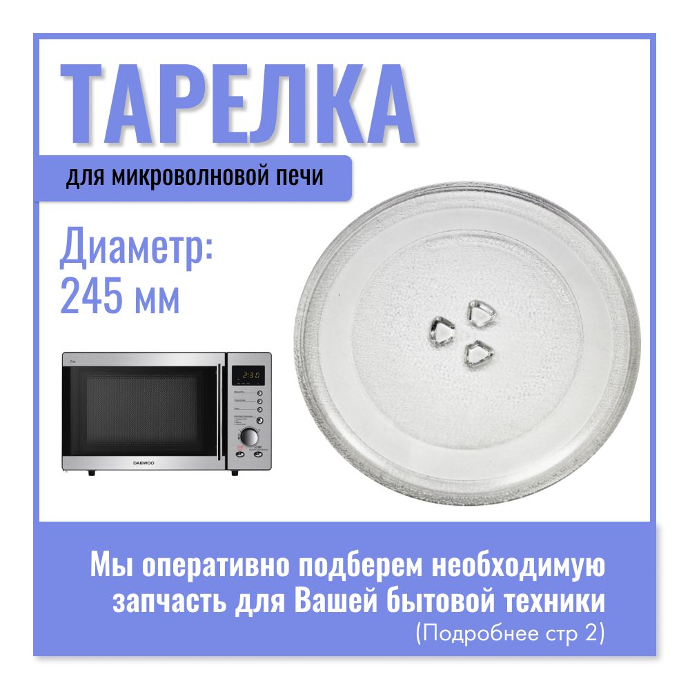 Тарелка для микроволновой печи универсальная. Диаметр 245мм. Крепления под коуплер / стеклянная