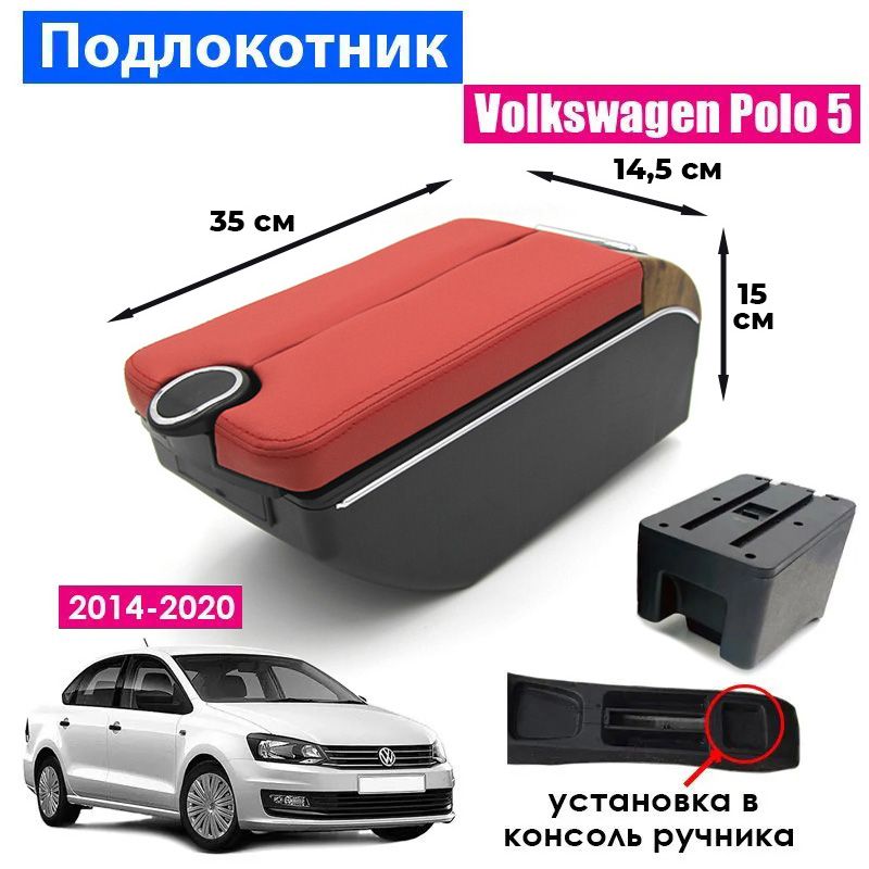 ПодлокотникдляVolkswagenPolo5Sedan2014-2020/ФольксвагенПолоседан2014-2020,7USBдлязарядкигаджетов,установкавподстаканник