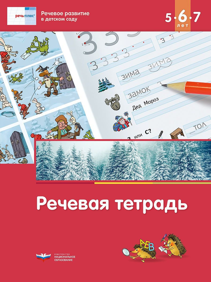 Развивающая речевая тетрадь для детей 5-6-7 лет