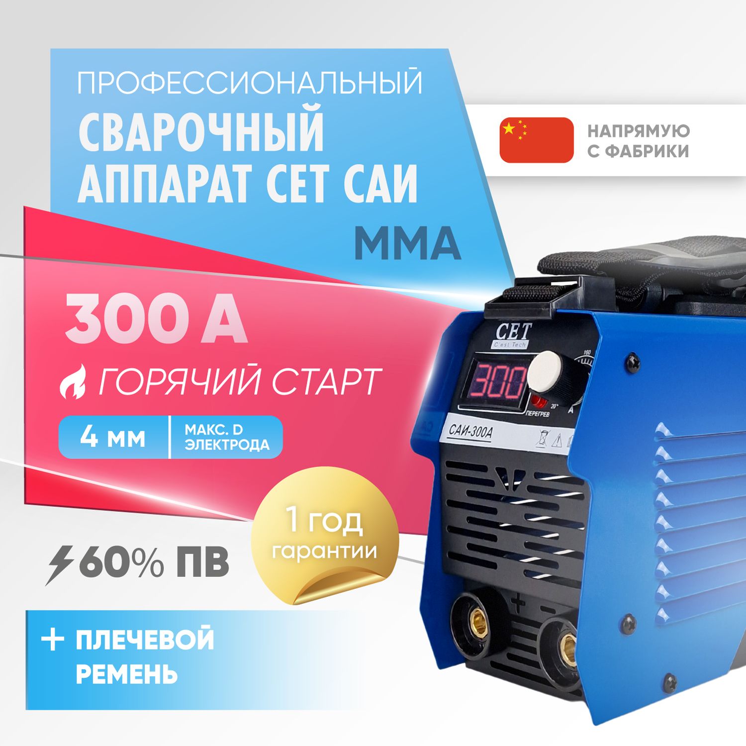 Сварочный аппарат инверторный без газа CET САИ-300A с дисплеем и плечевым  ремнем, варит электродом до 5 мм, без газа 60% ПВ