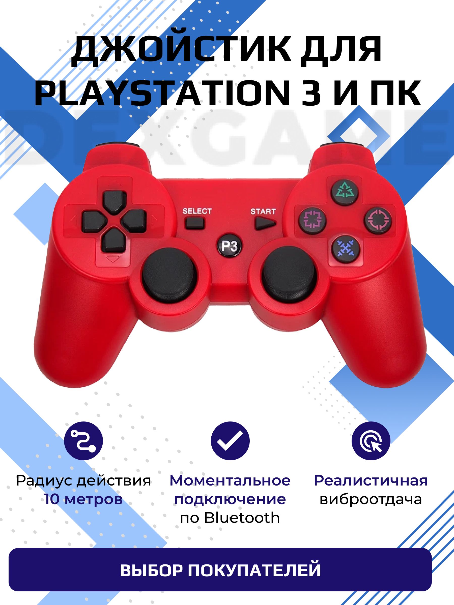 Геймпад DEX, для PlayStation 3, красный - купить по выгодной цене в  интернет-магазине OZON (1049626321)