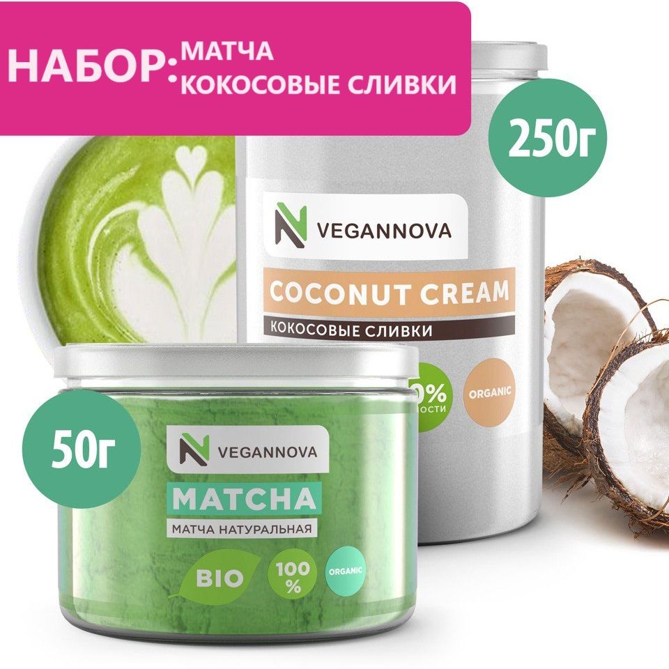 VeganNova Матча латте набор: Матча чай зеленый, 50 г + Кокосовые сливки  сухие 32%, 250 г)