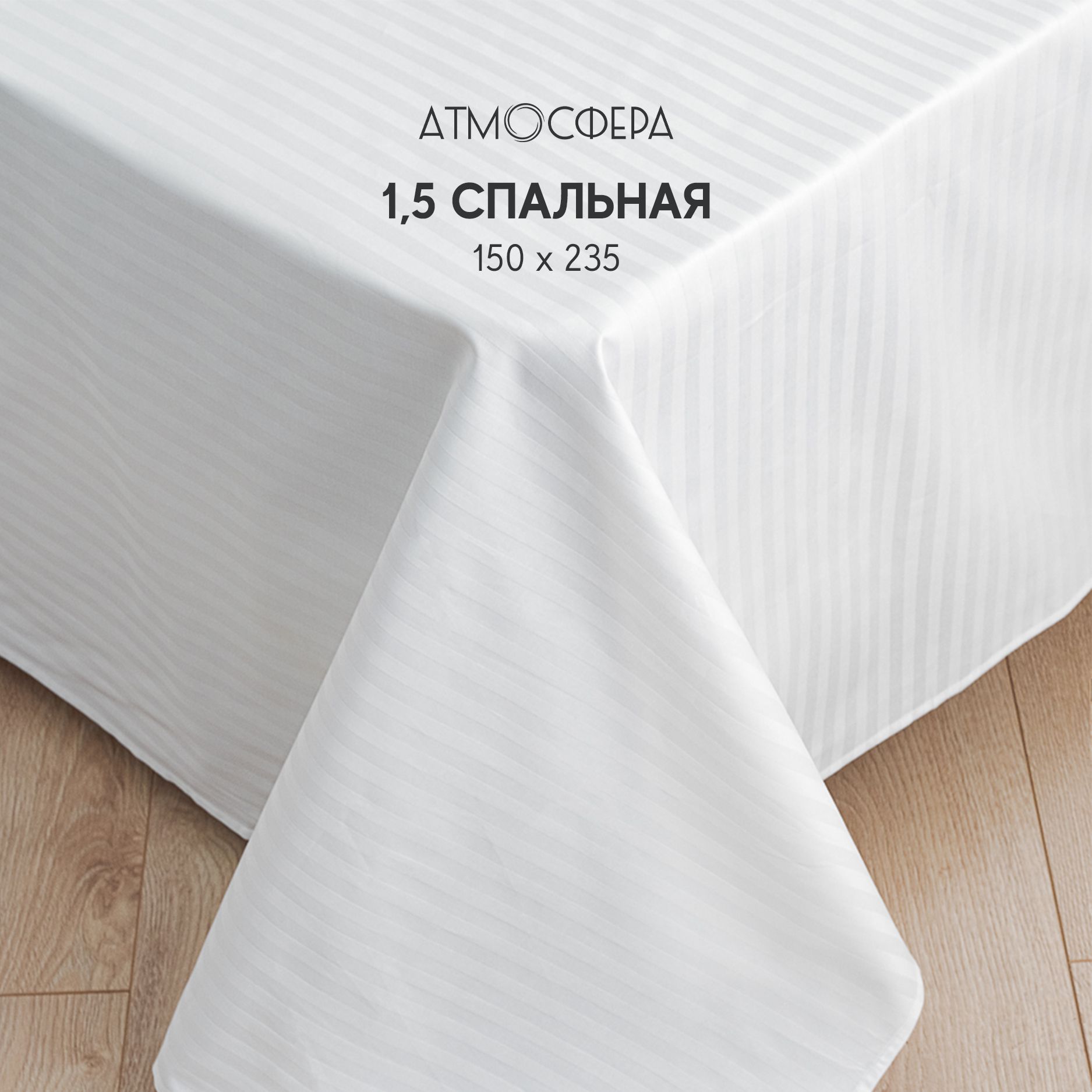 Простынь1,5-спальная150х235сатинстрайп1*1,100%хлопокбелый