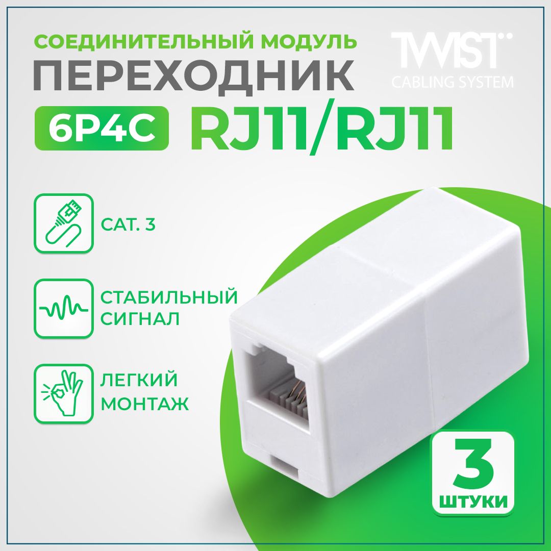 Соединительныймодуль(Переходник)TWISTRJ-11/RJ-11(6P4C),3шт/упаковка