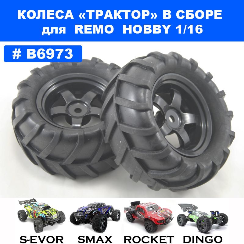 Колеса "Трактор" для Remo Hobby 1/16 (Smax, S-Evor, Rocket, Dingo)