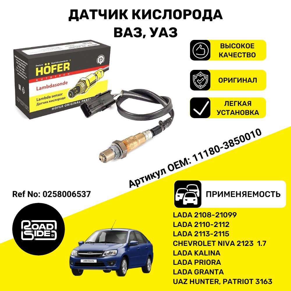 Датчик кислорода (лямбда-зонд) HOFER 0258006537 ВАЗ, Lada, УАЗ, Chevrolet,  Opel, Honda ДО КАТАЛИЗАТОРА.