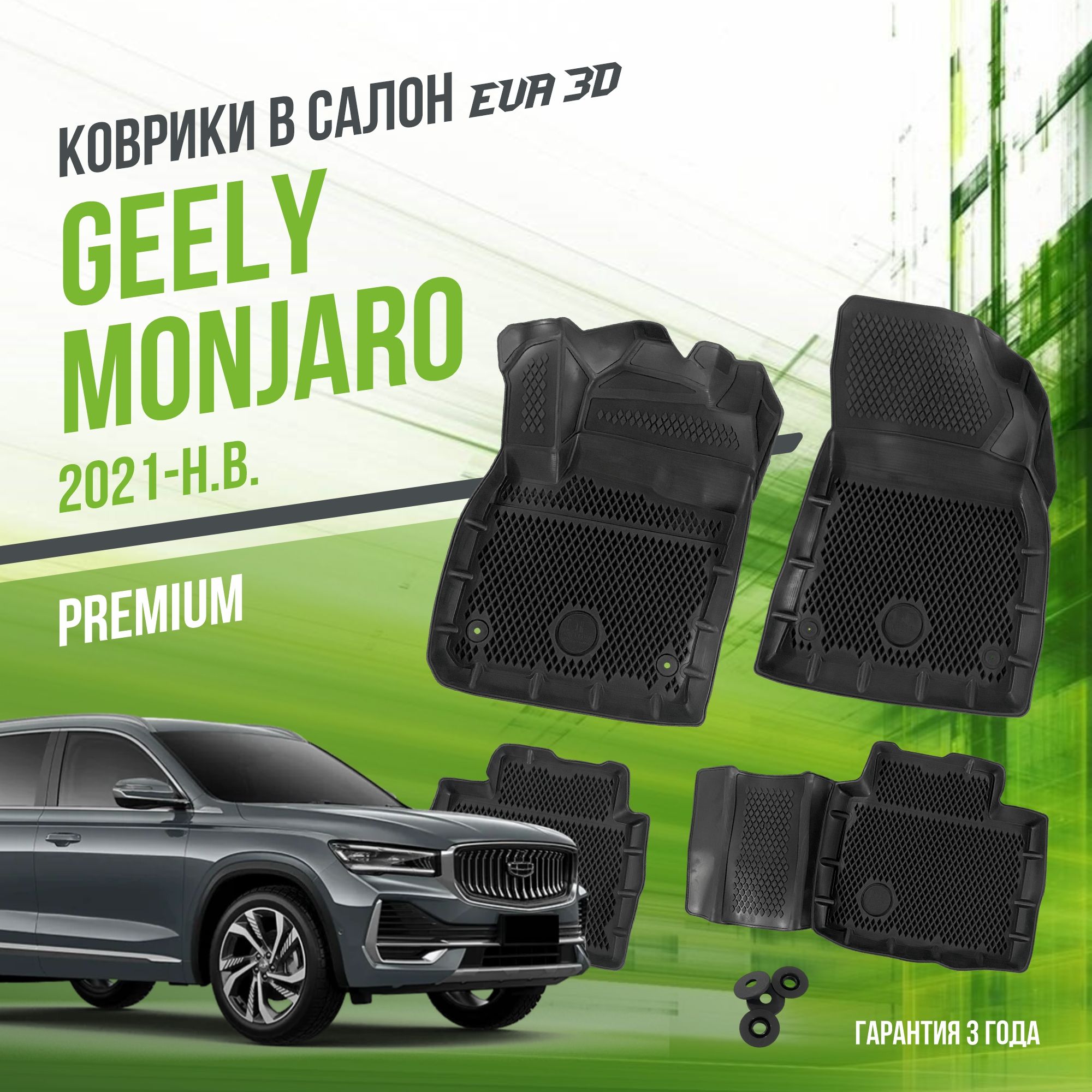 Коврики в машину Geely Monjaro (2021-н.в.) / полный набор в салон Джили Монжаро с бортами и ячейками ЭВА 3Д / версия "Premium EVA 3D" Delform